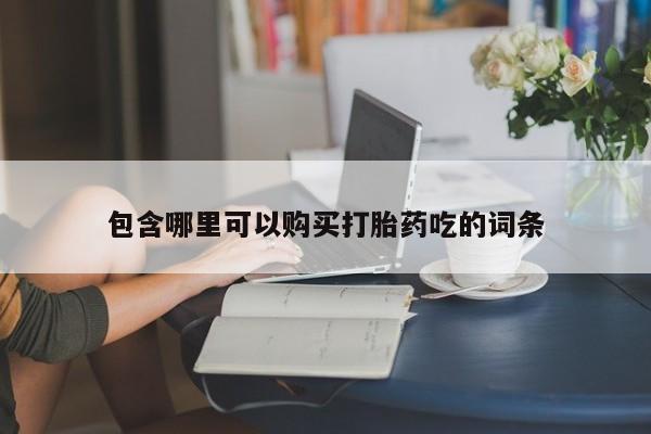丰南有私人卖打胎药的吗包含哪里可以购买打胎药吃的词条
