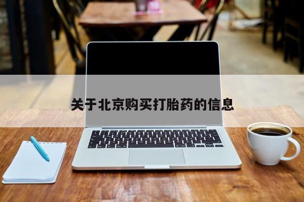 丰南有私人卖打胎药的吗关于北京购买打胎药的信息