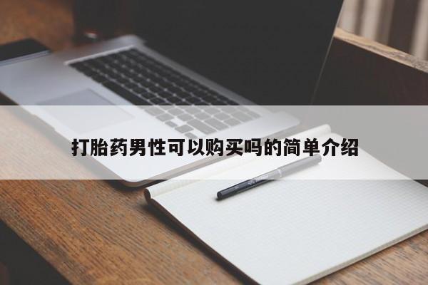 丰南有私人卖打胎药的吗打胎药男性可以购买吗的简单介绍