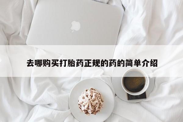 丰南有私人卖打胎药的吗去哪购买打胎药正规的药的简单介绍