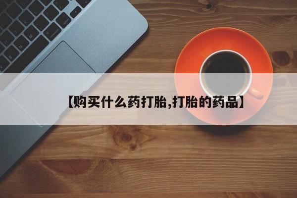 丰南有私人卖打胎药的吗【购买什么药打胎,打胎的药品】
