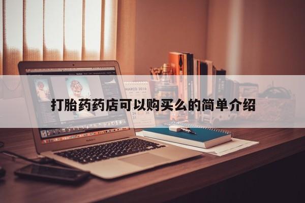 丰南有私人卖打胎药的吗打胎药药店可以购买么的简单介绍