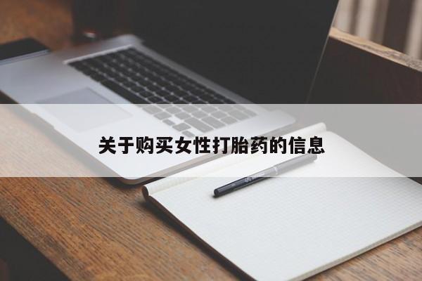 丰南有私人卖打胎药的吗关于购买女性打胎药的信息
