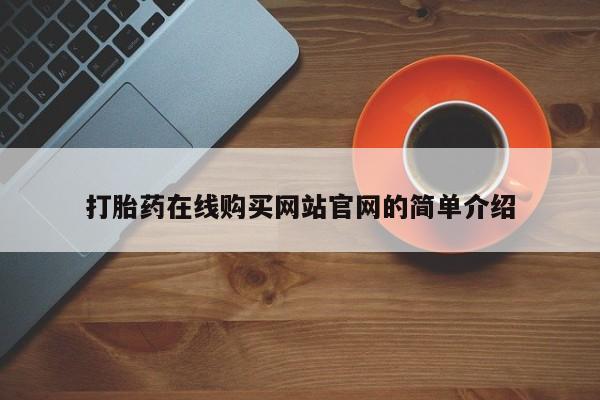 丰南有私人卖打胎药的吗打胎药在线购买网站官网的简单介绍
