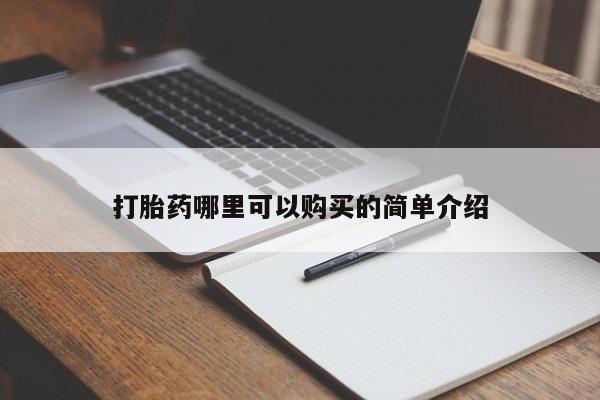 丰南有私人卖打胎药的吗打胎药哪里可以购买的简单介绍