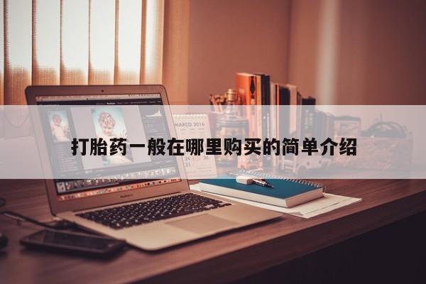 丰南有私人卖打胎药的吗打胎药一般在哪里购买的简单介绍