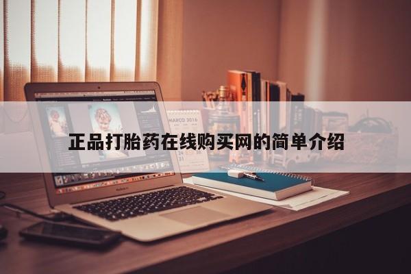 丰南有私人卖打胎药的吗正品打胎药在线购买网的简单介绍