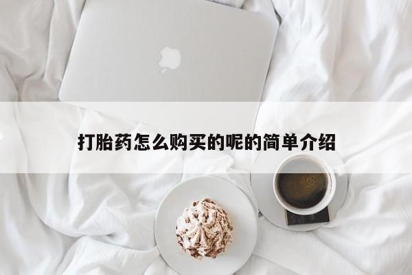 丰南有私人卖打胎药的吗打胎药怎么购买的呢的简单介绍