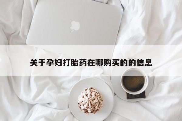 丰南有私人卖打胎药的吗关于孕妇打胎药在哪购买的的信息