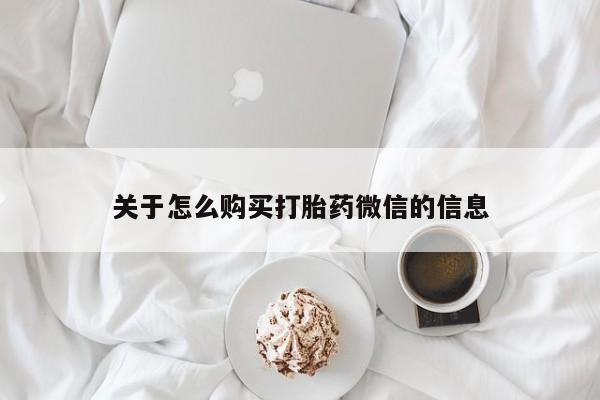丰南有私人卖打胎药的吗关于怎么购买打胎药微信的信息