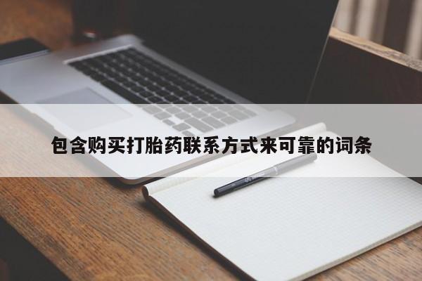 丰南有私人卖打胎药的吗包含购买打胎药联系方式来可靠的词条