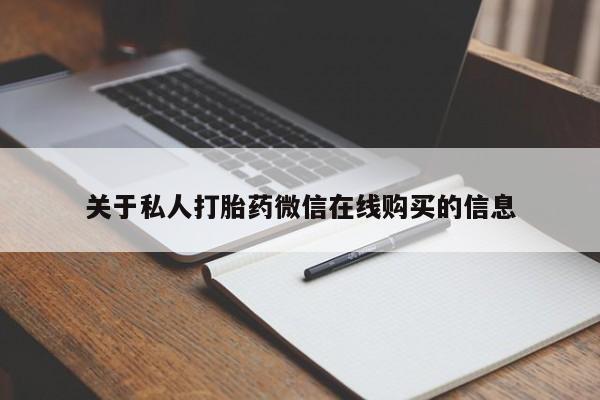 丰南有私人卖打胎药的吗关于私人打胎药微信在线购买的信息