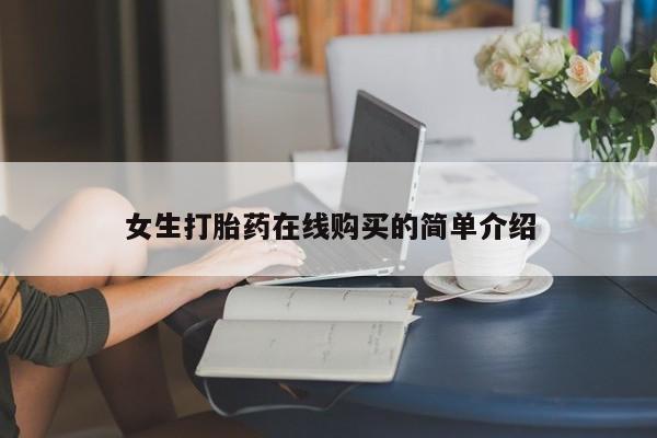 丰南有私人卖打胎药的吗女生打胎药在线购买的简单介绍