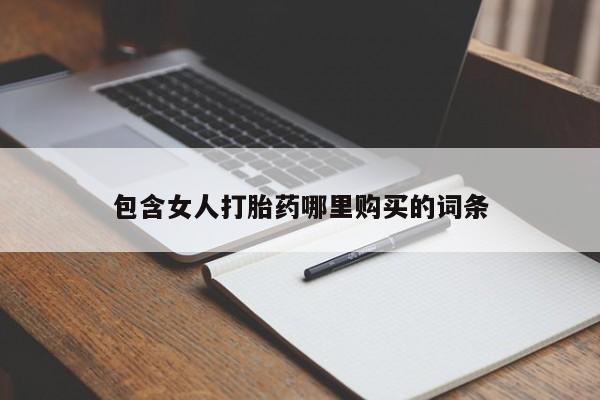 丰南有私人卖打胎药的吗包含女人打胎药哪里购买的词条