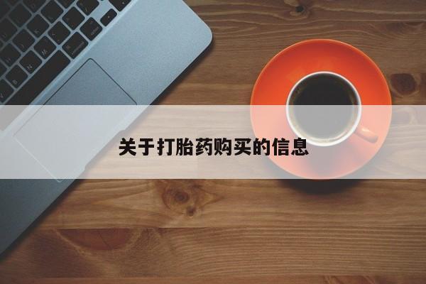 丰南有私人卖打胎药的吗关于打胎药购买的信息