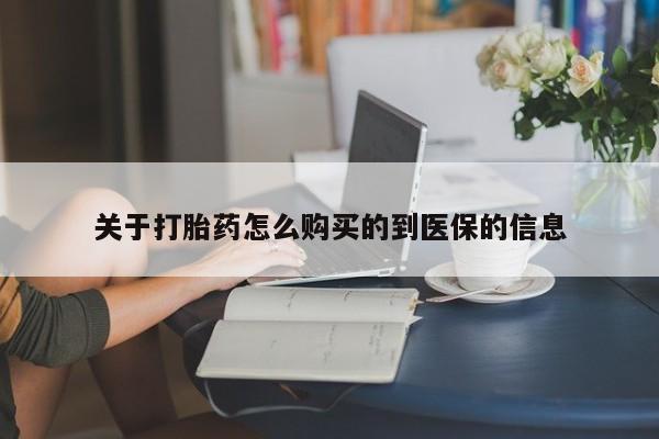 丰南有私人卖打胎药的吗关于打胎药怎么购买的到医保的信息