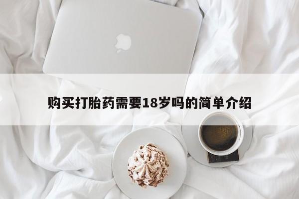 丰南有私人卖打胎药的吗购买打胎药需要18岁吗的简单介绍
