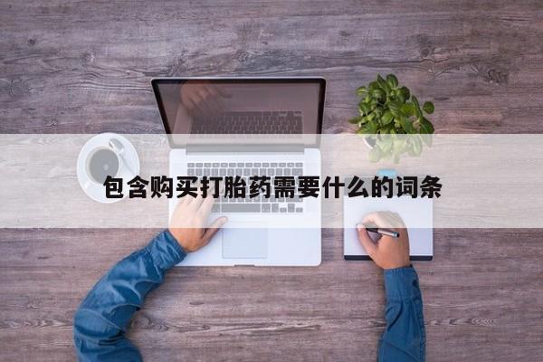 丰南有私人卖打胎药的吗包含购买打胎药需要什么的词条