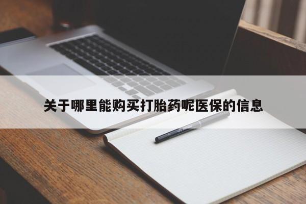 丰南有私人卖打胎药的吗关于哪里能购买打胎药呢医保的信息
