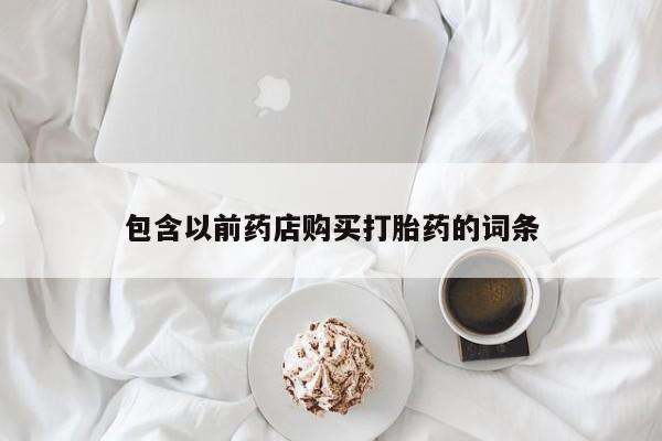 丰南有私人卖打胎药的吗包含以前药店购买打胎药的词条