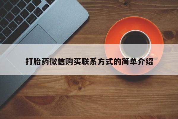 丰南有私人卖打胎药的吗打胎药微信购买联系方式的简单介绍
