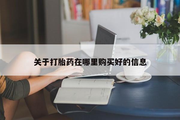 丰南有私人卖打胎药的吗关于打胎药在哪里购买好的信息