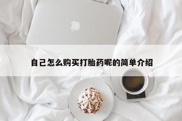 丰南有私人卖打胎药的吗自己怎么购买打胎药呢的简单介绍