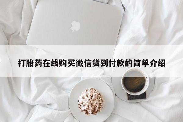 丰南有私人卖打胎药的吗打胎药在线购买微信货到付款的简单介绍