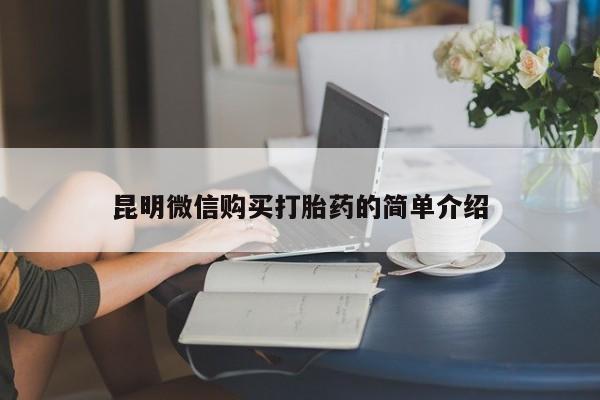 丰南有私人卖打胎药的吗昆明微信购买打胎药的简单介绍