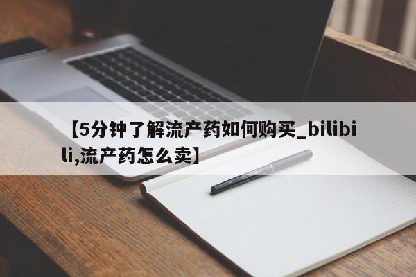丰南有私人卖打胎药的吗【5分钟了解流产药如何购买_bilibili,流产药怎么卖】