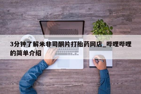 丰南有私人卖打胎药的吗3分钟了解米非司酮片打胎药网店_哔哩哔哩的简单介绍